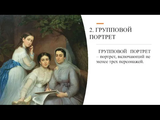 ГРУППОВОЙ ПОРТРЕТ – портрет, включающий не менее трех персонажей. 2. ГРУППОВОЙ ПОРТРЕТ