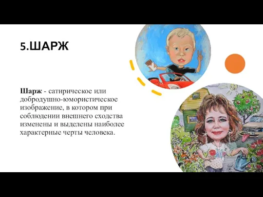 5.ШАРЖ Шарж - сатирическое или добродушно-юмористическое изображение, в котором при соблюдении