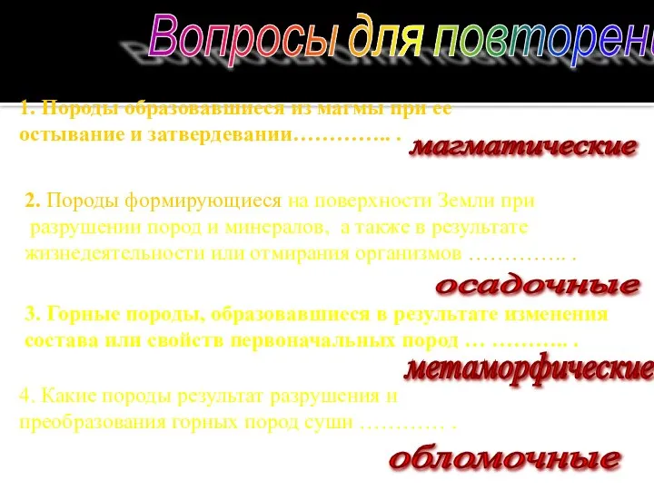 Вопросы для повторения 1. Породы образовавшиеся из магмы при ее остывание