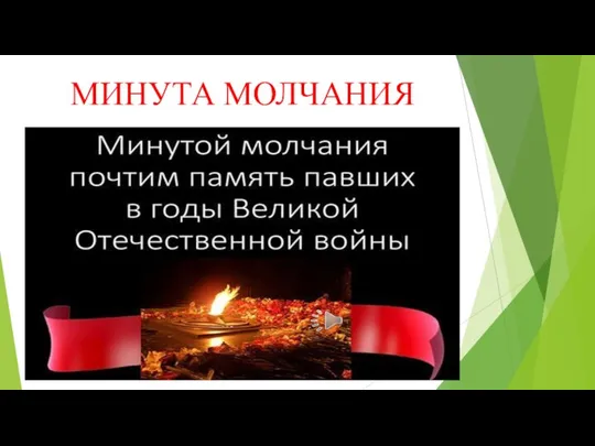 МИНУТА МОЛЧАНИЯ