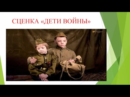 СЦЕНКА «ДЕТИ ВОЙНЫ»