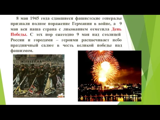 8 мая 1945 года сдавшиеся фашистские генералы признали полное поражение Германии