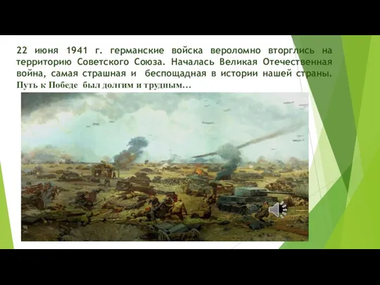 22 июня 1941 г. германские войска вероломно вторглись на территорию Советского