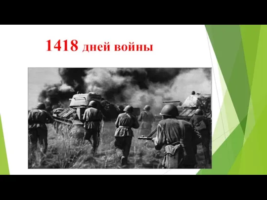 1418 дней войны