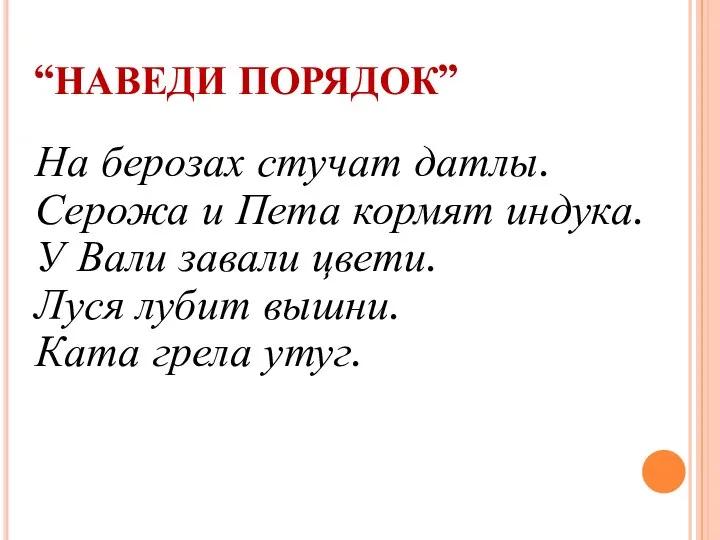 “НАВЕДИ ПОРЯДОК” На берозах стучат датлы. Серожа и Пета кормят индука.