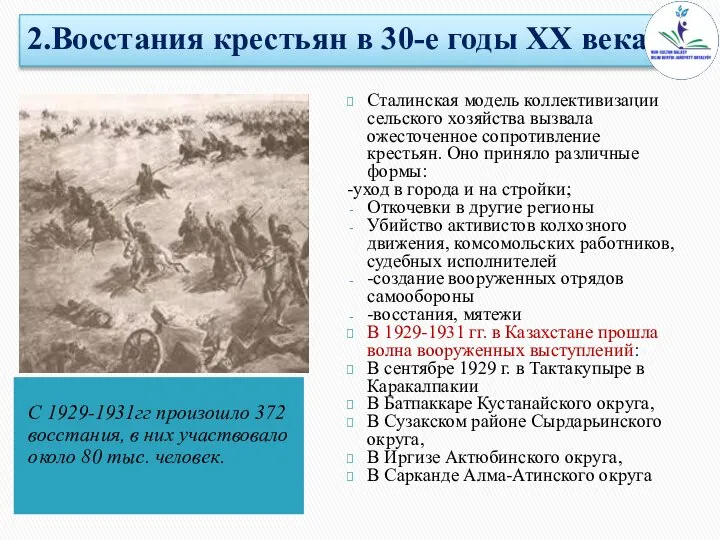 2.Восстания крестьян в 30-е годы ХХ века С 1929-1931гг произошло 372