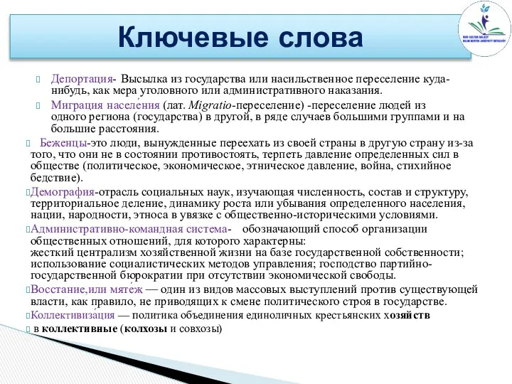 Депортация- Высылка из государства или насильственное переселение куда-нибудь, как мера уголовного