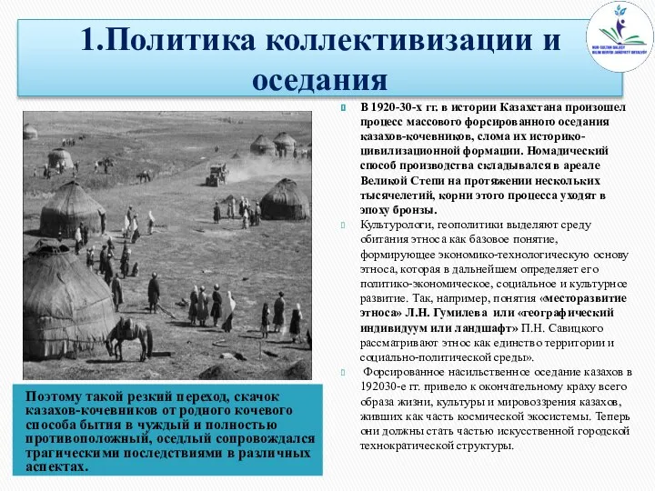 1.Политика коллективизации и оседания Поэтому такой резкий переход, скачок казахов-кочевников от