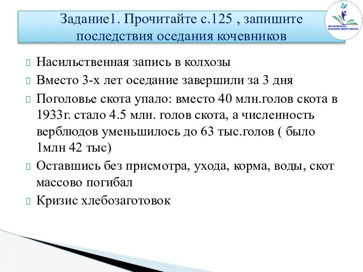 Задание1. Прочитайте с.125 , запишите последствия оседания кочевников Насильственная запись в