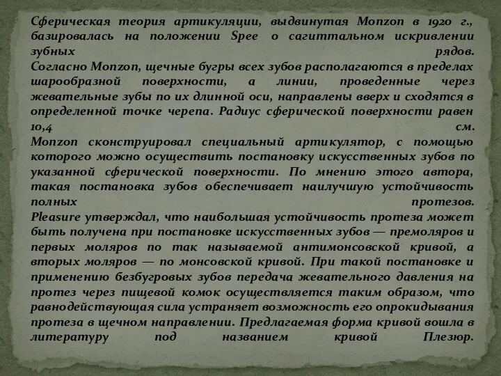 Сферическая теория артикуляции, выдвинутая Monzon в 1920 г., базировалась на положении