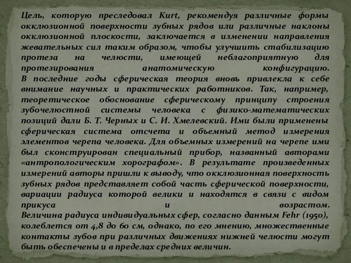 Цель, которую преследовал Kurt, рекомендуя различные формы окклюзионной поверхности зубных рядов