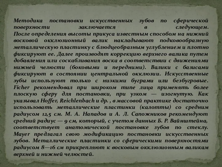 Методика постановки искусственных зубов по сферической поверхности заключается в следующем. После