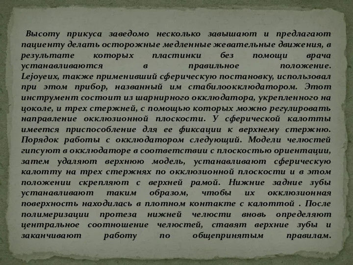 Высоту прикуса заведомо несколько завышают и предлагают пациенту делать осторожные медленные