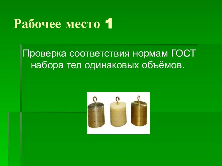 Рабочее место 1 Проверка соответствия нормам ГОСТ набора тел одинаковых объёмов.