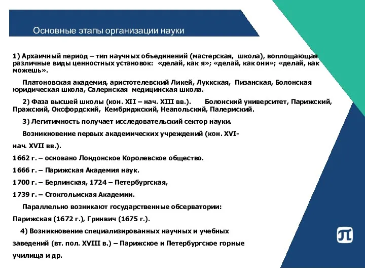 1) Архаичный период – тип научных объединений (мастерская, школа), воплощающая различные