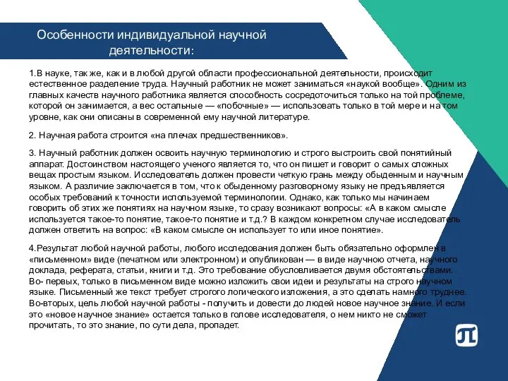 1.В науке, так же, как и в любой другой области профессиональной