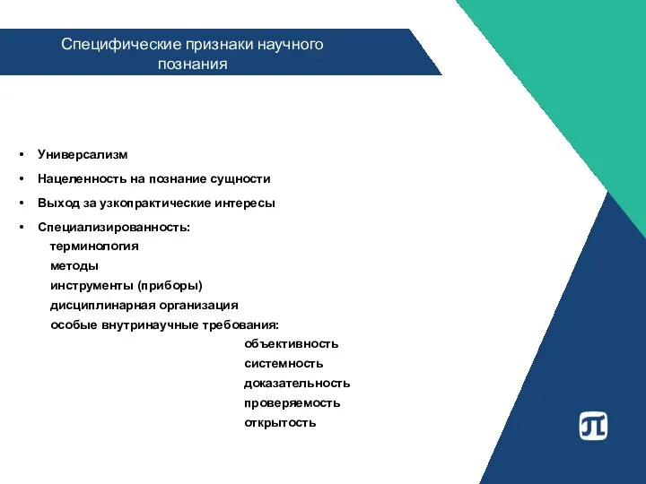 Универсализм Нацеленность на познание сущности Выход за узкопрактические интересы Специализированность: терминология