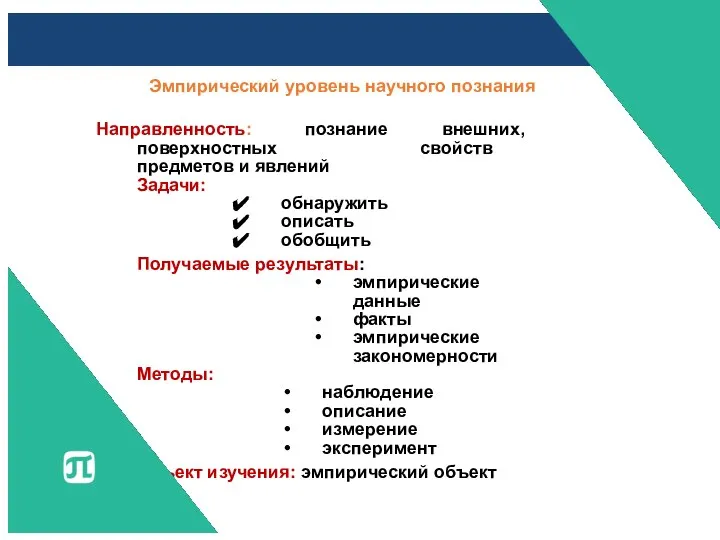 Эмпирический уровень научного познания Направленность: познание внешних, поверхностных свойств предметов и