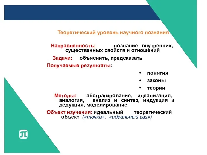 Теоретический уровень научного познания Направленность: познание внутренних, существенных свойств и отношений