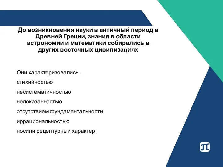 До возникновения науки в античный период в Древней Греции, знания в