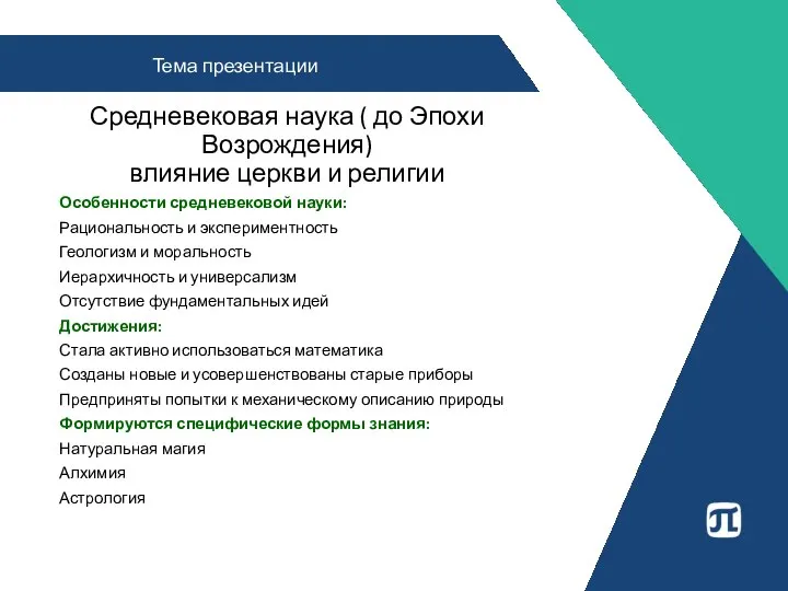 Средневековая наука ( до Эпохи Возрождения) влияние церкви и религии Особенности