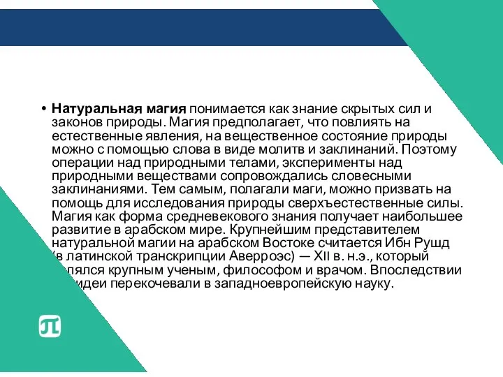 Натуральная магия понимается как знание скрытых сил и законов природы. Магия