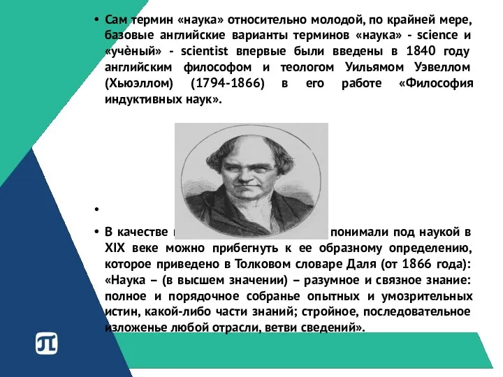 Сам термин «наука» относительно молодой, по крайней мере, базовые английские варианты