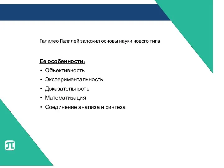 Галилео Галилей заложил основы науки нового типа Ее особенности: Объективность Экспериментальность