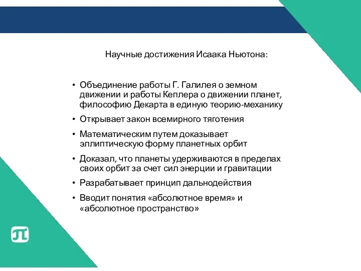 Научные достижения Исаака Ньютона: Объединение работы Г. Галилея о земном движении