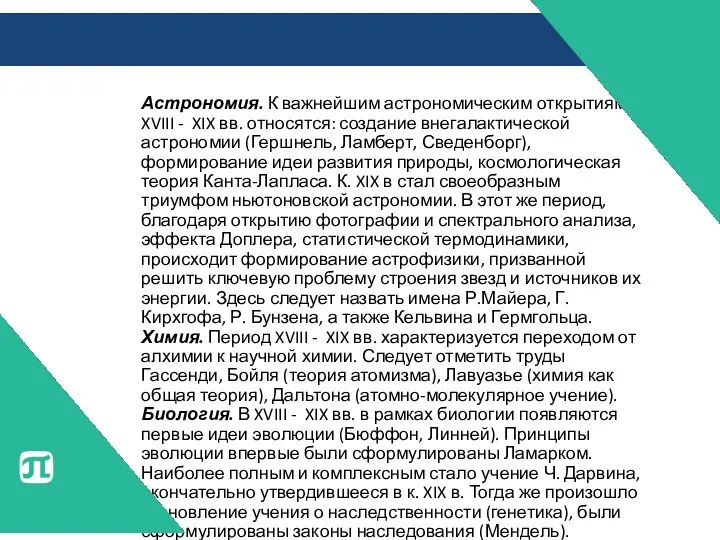 Астрономия. К важнейшим астрономическим открытиям XVIII - XIX вв. относятся: создание