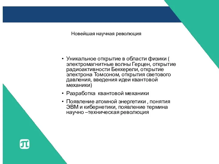 Новейшая научная революция Уникальное открытие в области физики ( электромагнитные волны