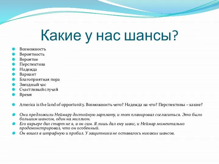 Какие у нас шансы? Возможность Вероятность Вероятие Перспектива Надежда Вариант Благоприятная