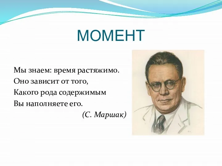 МОМЕНТ Мы знаем: время растяжимо. Оно зависит от того, Какого рода