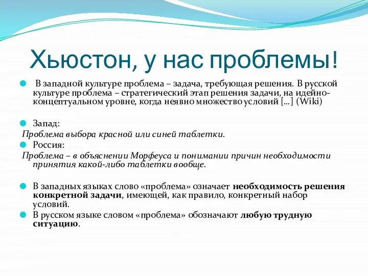 Хьюстон, у нас проблемы! В западной культуре проблема – задача, требующая