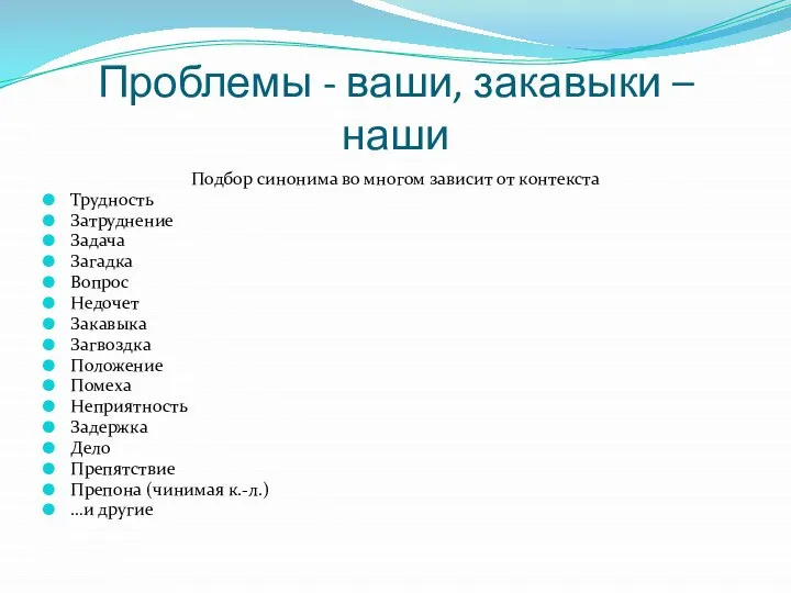 Проблемы - ваши, закавыки – наши Подбор синонима во многом зависит