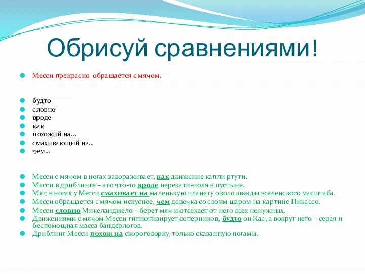 Обрисуй сравнениями! Месси прекрасно обращается с мячом. будто словно вроде как