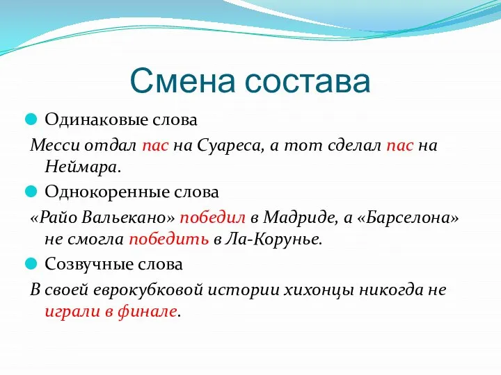 Смена состава Одинаковые слова Месси отдал пас на Суареса, а тот