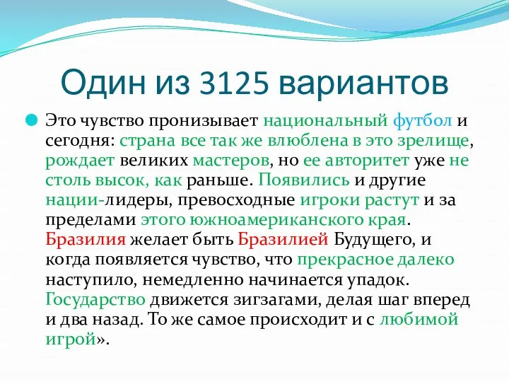 Один из 3125 вариантов Это чувство пронизывает национальный футбол и сегодня: