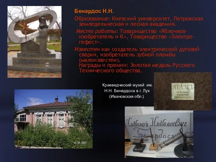 Бенардос Н.Н. Образование: Киевский университет, Петровская земледельческая и лесная академия. Место