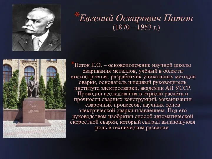 Патон Е.О. – основоположник научной школы сваривания металлов, учёный в области