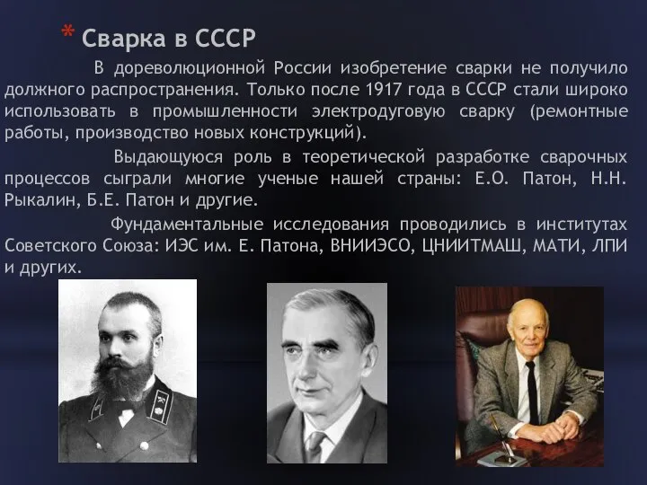 Сварка в СССР В дореволюционной России изобретение сварки не получило должного