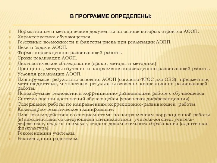 В ПРОГРАММЕ ОПРЕДЕЛЕНЫ: Нормативные и методические документы на основе которых строится