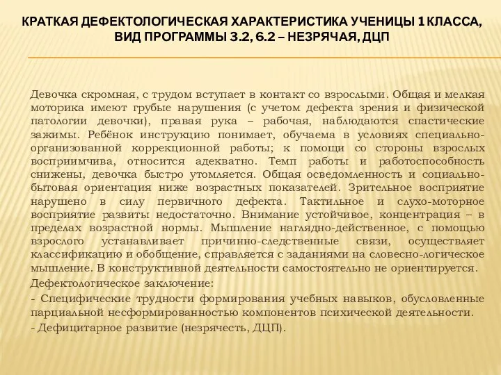 КРАТКАЯ ДЕФЕКТОЛОГИЧЕСКАЯ ХАРАКТЕРИСТИКА УЧЕНИЦЫ 1 КЛАССА, ВИД ПРОГРАММЫ 3.2, 6.2 –