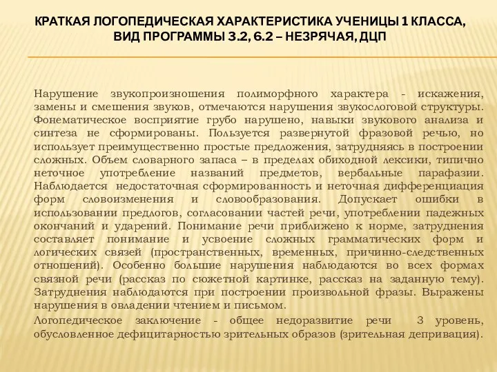 Нарушение звукопроизношения полиморфного характера - искажения, замены и смешения звуков, отмечаются