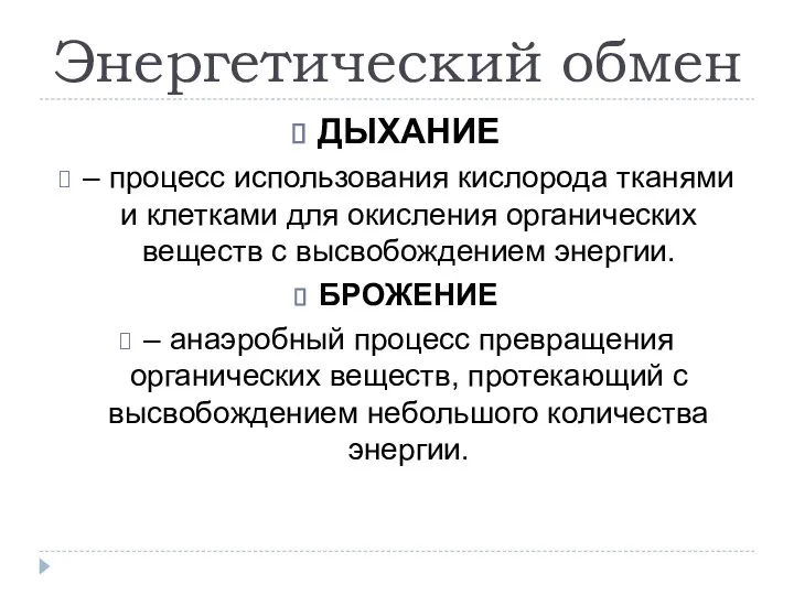 Энергетический обмен ДЫХАНИЕ – процесс использования кислорода тканями и клетками для