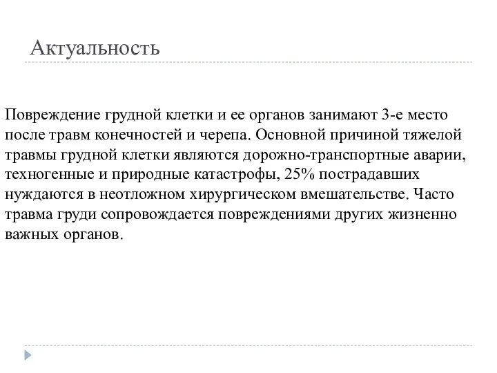 Актуальность Повреждение грудной клетки и ее органов занимают 3-е место после