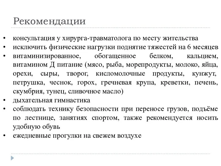 Рекомендации консультация у хирурга-травматолога по месту жительства исключить физические нагрузки поднятие