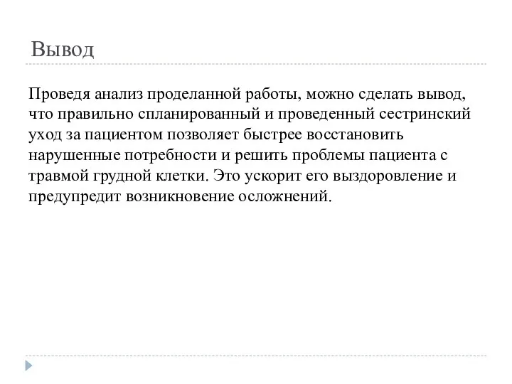 Вывод Проведя анализ проделанной работы, можно сделать вывод, что правильно спланированный