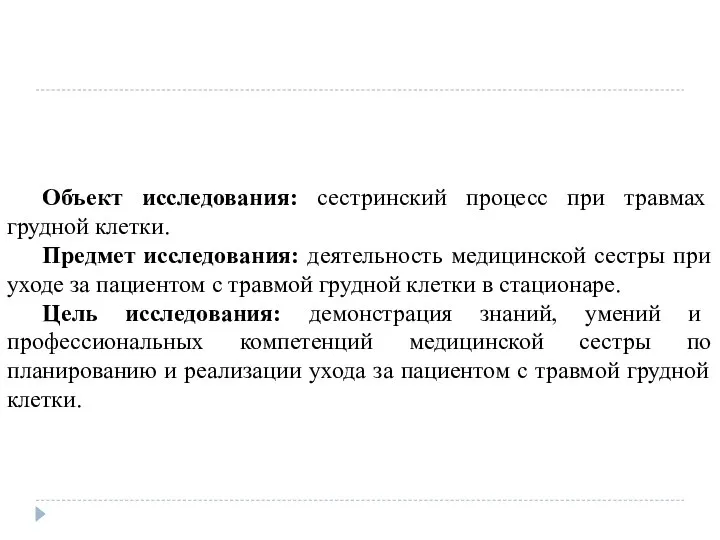 Объект исследования: сестринский процесс при травмах грудной клетки. Предмет исследования: деятельность