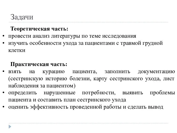 Задачи Теоретическая часть: провести анализ литературы по теме исследования изучить особенности